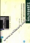 高等教育自学考试同步辅导/同步训练  国际贸易理论与实务 封面