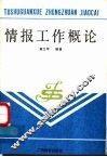 情报工作概论 封面