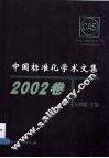 中国标准化学术文集  2002卷 封面