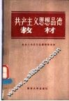 共产主义思想品德教材 封面