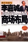 孙子兵法与李嘉诚商场布局 封面