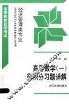 高等数学  1  微积分习题详解 封面