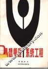 思想管理系统工程 封面