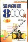 通向英语8000词  1 封面
