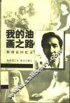 我的油画之路  靳尚谊回忆录 电子书封面