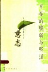 青春的脆弱与坚强·意志 封面