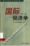 国际经济学  第2版 封面