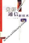 光纤通信新技术 封面