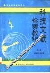 科技文献检索教程 封面