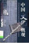 中国文化概观 封面