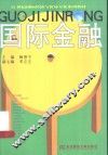国际金融 封面