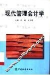 现代管理会计学 封面
