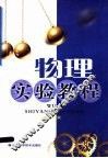 物理实验教程 封面