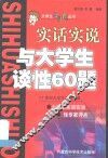 与大学生谈性60题  实话实说 封面