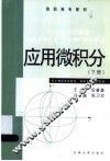 应用微积分 封面