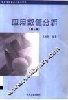 应用数值分析  第2版 封面