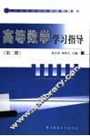 高等数学学习指导  第2册 封面