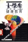 大学生健康教育 封面