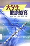 大学生健康教育 封面