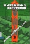 重点职业高中与我国职业教育的发展 封面