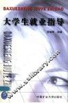 大学生就业指导 封面