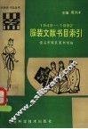 服装文献书目索引  1949-1992 封面