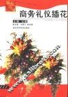 商务礼仪插花 封面