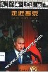 走近普京 封面