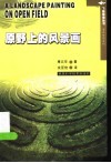 原野上的风景画  英汉对照 封面