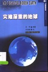 灾难深重的地球  英汉对照 封面