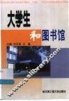 大学生和图书馆 封面