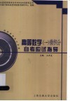 高等数  1  微积分自考应试指导 封面
