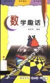 数学趣话 封面