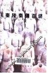秦陵秦俑百谜 封面