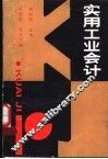 实用工业会计 封面