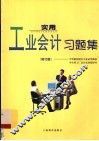 实用工业会计  修订版  习题集 封面