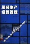 服装生产经营管理  第2版 封面
