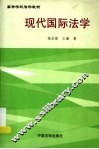 现代国际法学 封面