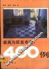 家具与居室布置400例 封面
