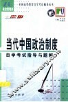 《当代中国政治制度》自学考试指导与题解 封面