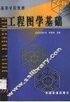 工程图学基础 封面