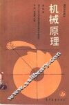 高等学校教材  机械原理  第4版 封面