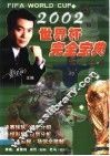 2002世界杯完全宝典 封面