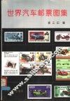 世界汽车邮票图集 封面
