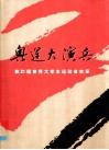 奥运大演兵  第21届世界大学生运动会实录 封面