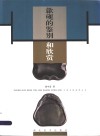 歙砚的鉴别和欣赏 封面