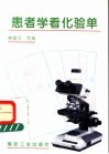 患者学看化验单 封面
