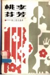 桃李芬芳  初三范文选评 封面