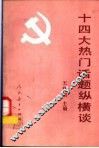 十四大热门话题纵横谈 封面