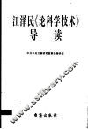 江泽民《论科学技术》导读 封面